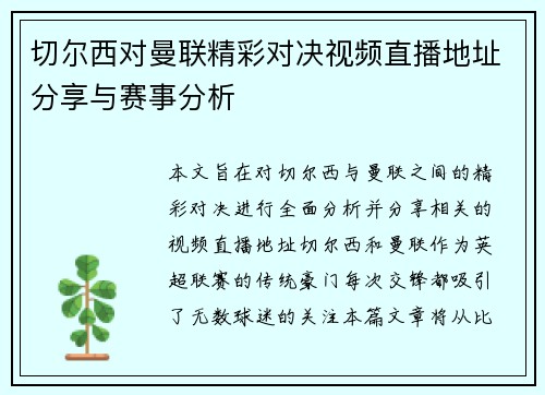切尔西对曼联精彩对决视频直播地址分享与赛事分析
