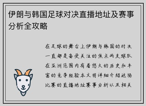 伊朗与韩国足球对决直播地址及赛事分析全攻略