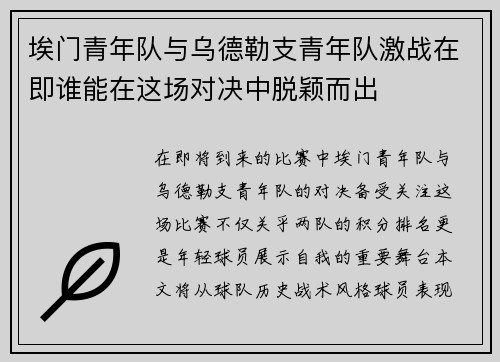 埃门青年队与乌德勒支青年队激战在即谁能在这场对决中脱颖而出