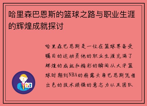 哈里森巴恩斯的篮球之路与职业生涯的辉煌成就探讨