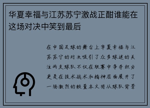 华夏幸福与江苏苏宁激战正酣谁能在这场对决中笑到最后