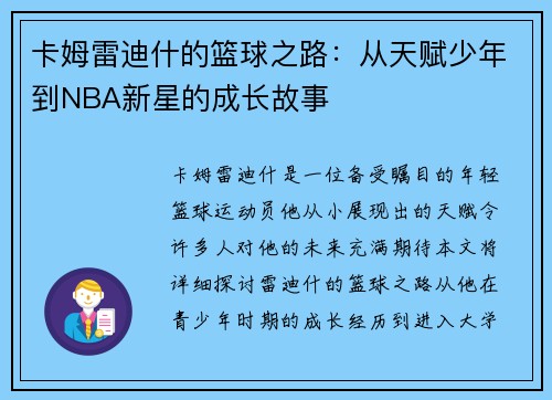 卡姆雷迪什的篮球之路：从天赋少年到NBA新星的成长故事