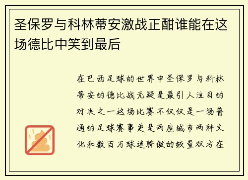 圣保罗与科林蒂安激战正酣谁能在这场德比中笑到最后