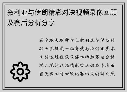 叙利亚与伊朗精彩对决视频录像回顾及赛后分析分享