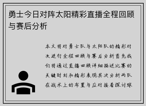 勇士今日对阵太阳精彩直播全程回顾与赛后分析