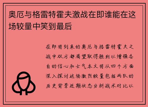 奥厄与格雷特霍夫激战在即谁能在这场较量中笑到最后