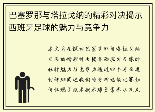巴塞罗那与塔拉戈纳的精彩对决揭示西班牙足球的魅力与竞争力