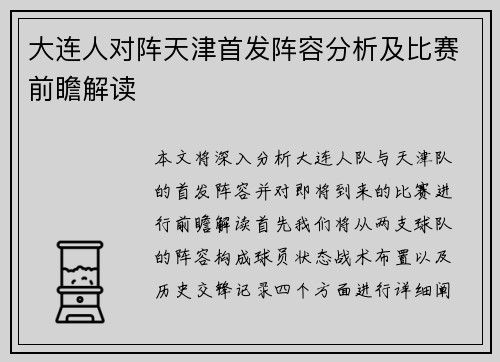大连人对阵天津首发阵容分析及比赛前瞻解读
