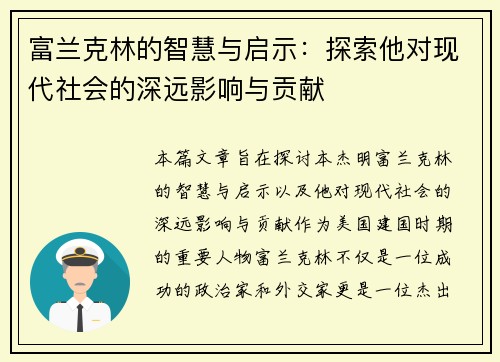 富兰克林的智慧与启示：探索他对现代社会的深远影响与贡献