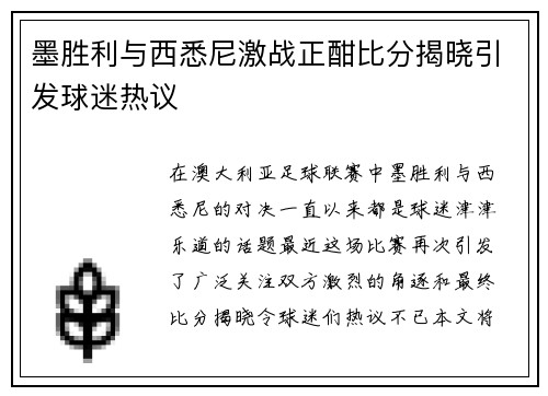 墨胜利与西悉尼激战正酣比分揭晓引发球迷热议