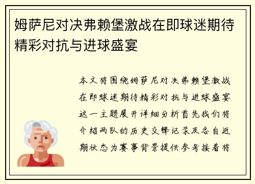 姆萨尼对决弗赖堡激战在即球迷期待精彩对抗与进球盛宴