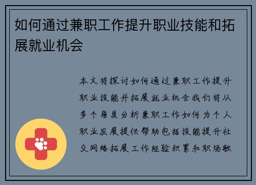 如何通过兼职工作提升职业技能和拓展就业机会