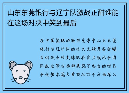 山东东莞银行与辽宁队激战正酣谁能在这场对决中笑到最后