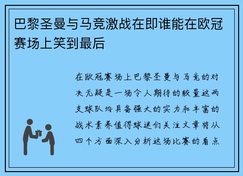 巴黎圣曼与马竞激战在即谁能在欧冠赛场上笑到最后