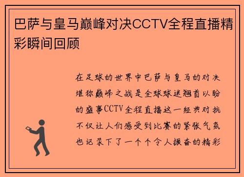 巴萨与皇马巅峰对决CCTV全程直播精彩瞬间回顾