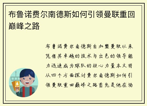 布鲁诺费尔南德斯如何引领曼联重回巅峰之路