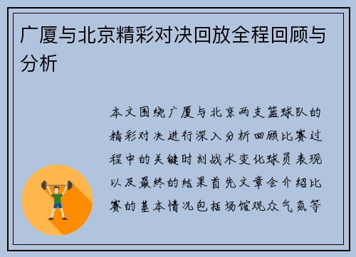 广厦与北京精彩对决回放全程回顾与分析