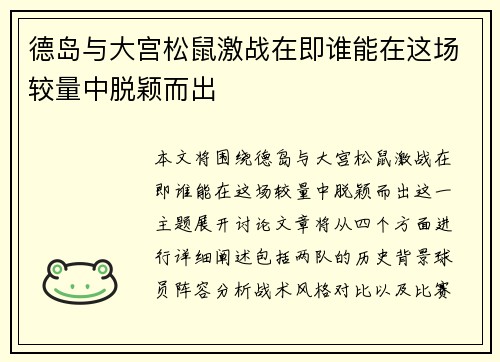 德岛与大宫松鼠激战在即谁能在这场较量中脱颖而出