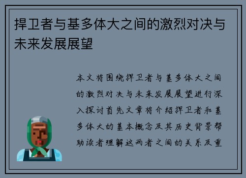 捍卫者与基多体大之间的激烈对决与未来发展展望