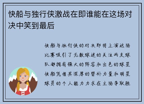 快船与独行侠激战在即谁能在这场对决中笑到最后
