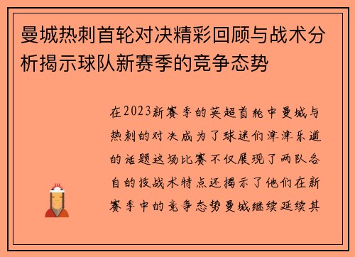曼城热刺首轮对决精彩回顾与战术分析揭示球队新赛季的竞争态势