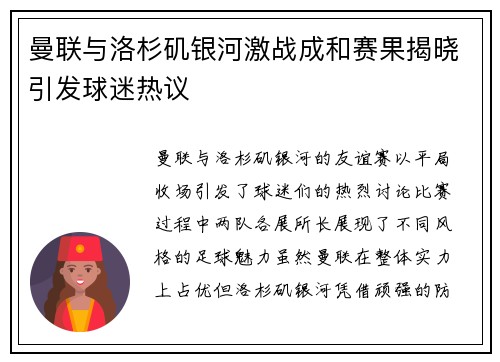 曼联与洛杉矶银河激战成和赛果揭晓引发球迷热议
