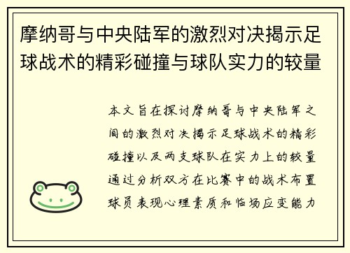 摩纳哥与中央陆军的激烈对决揭示足球战术的精彩碰撞与球队实力的较量