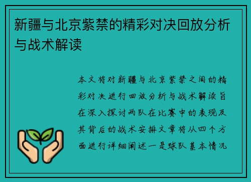 新疆与北京紫禁的精彩对决回放分析与战术解读