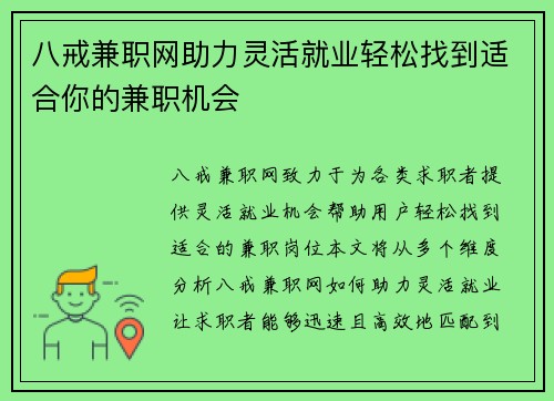 八戒兼职网助力灵活就业轻松找到适合你的兼职机会