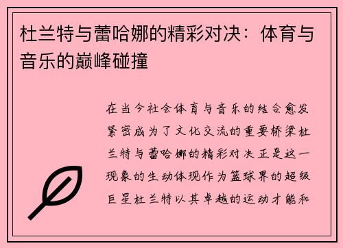 杜兰特与蕾哈娜的精彩对决：体育与音乐的巅峰碰撞