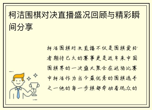 柯洁围棋对决直播盛况回顾与精彩瞬间分享