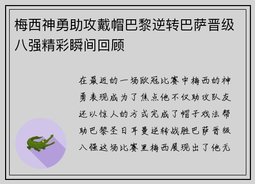 梅西神勇助攻戴帽巴黎逆转巴萨晋级八强精彩瞬间回顾