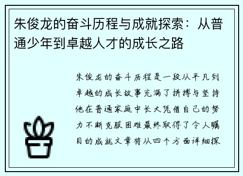 朱俊龙的奋斗历程与成就探索：从普通少年到卓越人才的成长之路