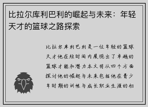 比拉尔库利巴利的崛起与未来：年轻天才的篮球之路探索