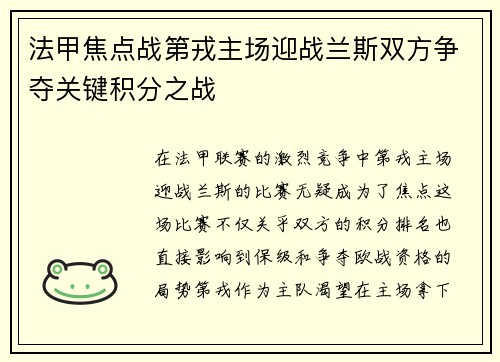 法甲焦点战第戎主场迎战兰斯双方争夺关键积分之战