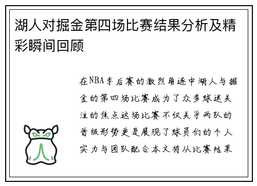 湖人对掘金第四场比赛结果分析及精彩瞬间回顾