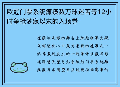 欧冠门票系统瘫痪数万球迷苦等12小时争抢梦寐以求的入场券