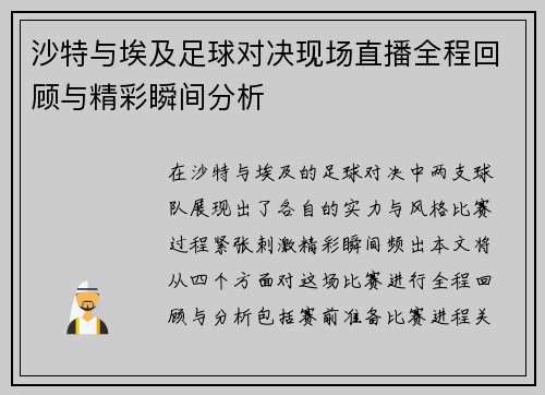 沙特与埃及足球对决现场直播全程回顾与精彩瞬间分析