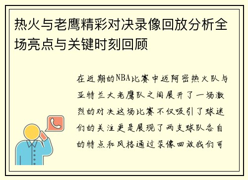 热火与老鹰精彩对决录像回放分析全场亮点与关键时刻回顾