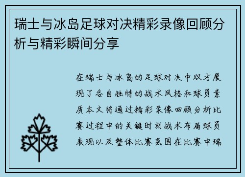 瑞士与冰岛足球对决精彩录像回顾分析与精彩瞬间分享