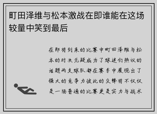 町田泽维与松本激战在即谁能在这场较量中笑到最后