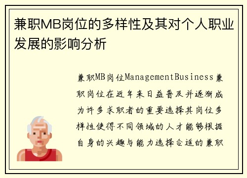 兼职MB岗位的多样性及其对个人职业发展的影响分析