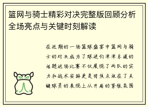 篮网与骑士精彩对决完整版回顾分析全场亮点与关键时刻解读