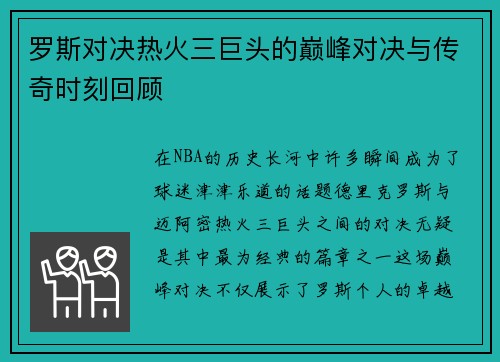 罗斯对决热火三巨头的巅峰对决与传奇时刻回顾
