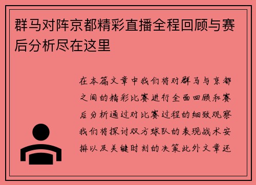 群马对阵京都精彩直播全程回顾与赛后分析尽在这里