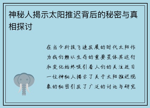 神秘人揭示太阳推迟背后的秘密与真相探讨