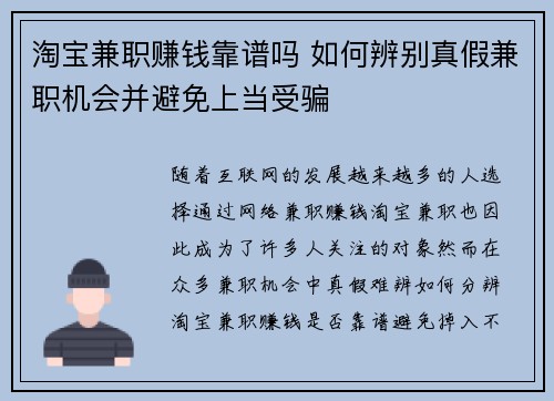 淘宝兼职赚钱靠谱吗 如何辨别真假兼职机会并避免上当受骗