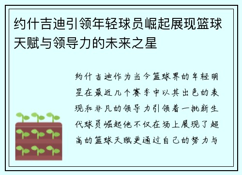 约什吉迪引领年轻球员崛起展现篮球天赋与领导力的未来之星