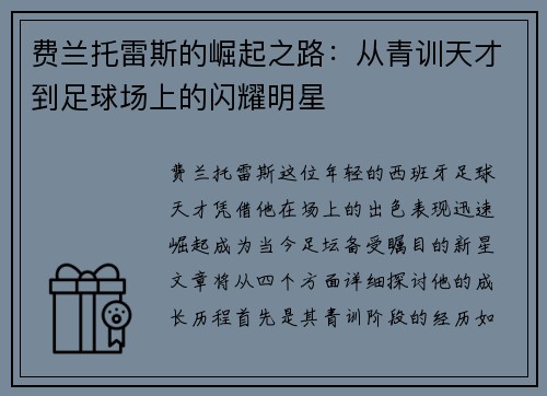 费兰托雷斯的崛起之路：从青训天才到足球场上的闪耀明星