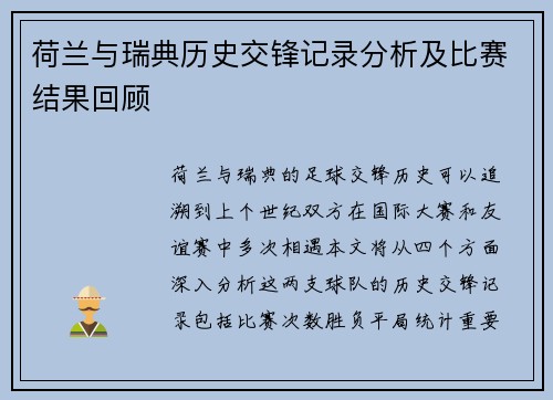 荷兰与瑞典历史交锋记录分析及比赛结果回顾